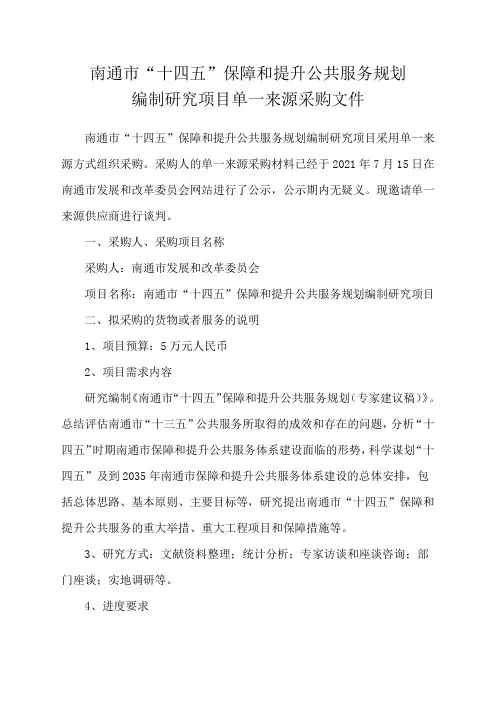南通市十四五保障和提升公共服务规划