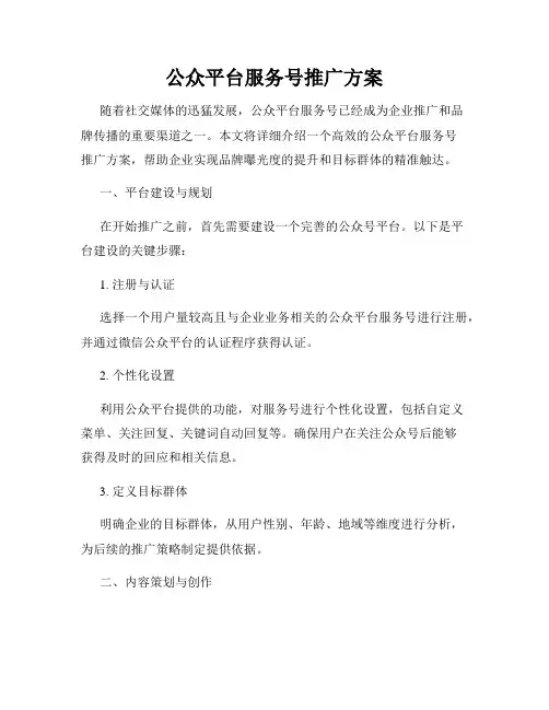 公众平台服务号推广方案