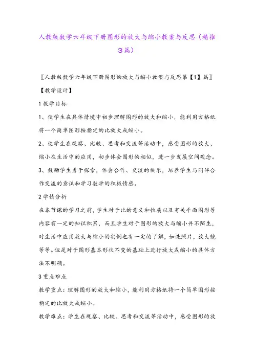 2024年人教版数学六年级下册图形的放大与缩小教案与反思(精推3篇)