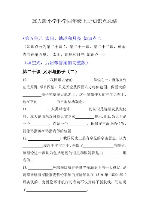 第五单元知识点总结(附带练习)(试题)四年级上册科学冀人版