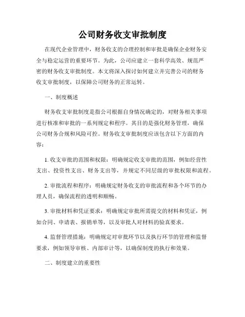 公司财务收支审批制度