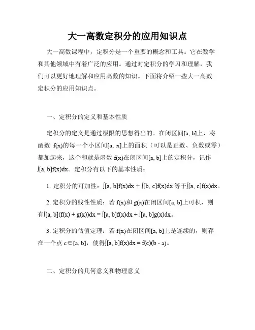 大一高数定积分的应用知识点