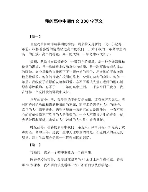 我的高中生活作文300字范文