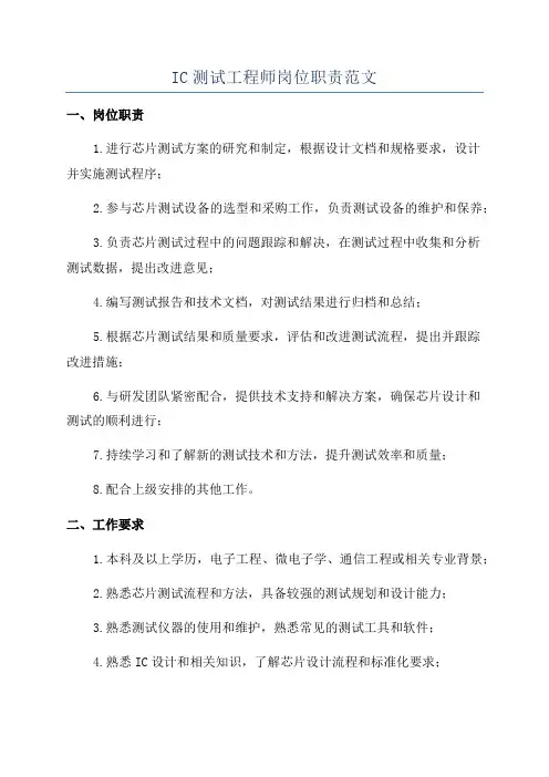 IC测试工程师岗位职责范文