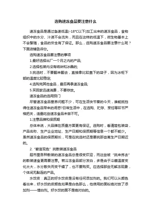 选购速冻食品要注意什么