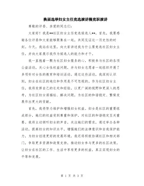 换届选举妇女主任竞选演讲稿竞职演讲