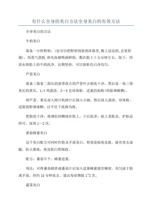 有什么全身的美白方法全身美白的有效方法