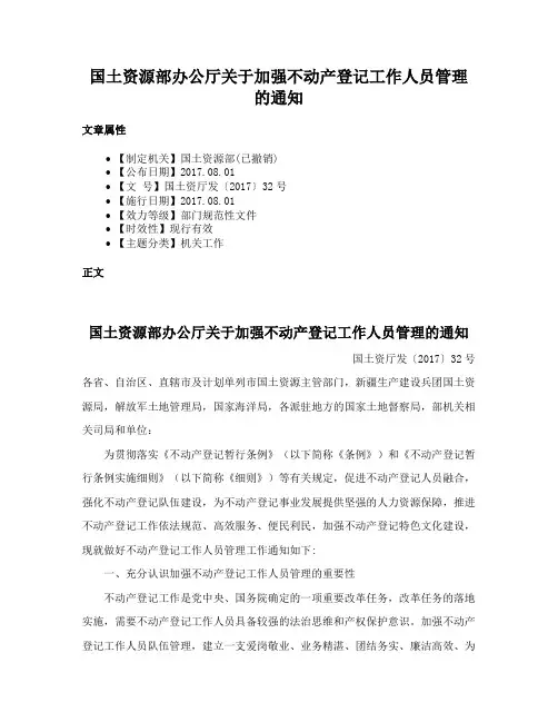 国土资源部办公厅关于加强不动产登记工作人员管理的通知