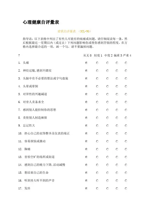 scl-90心理健康自评量表
