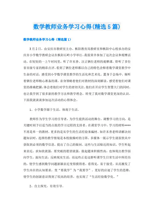 数学教师业务学习心得(精选5篇)