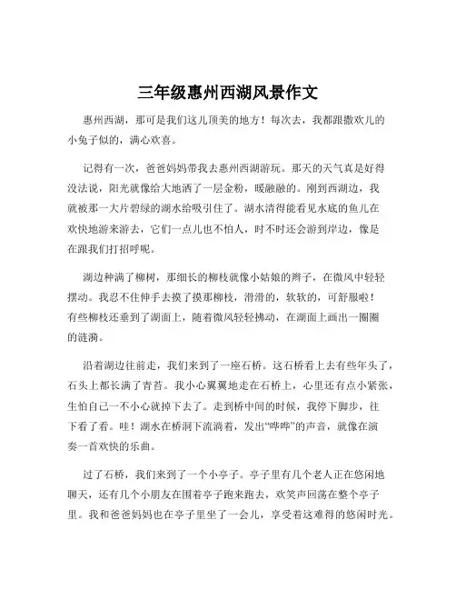 三年级惠州西湖风景作文