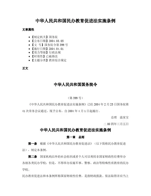 中华人民共和国民办教育促进法实施条例