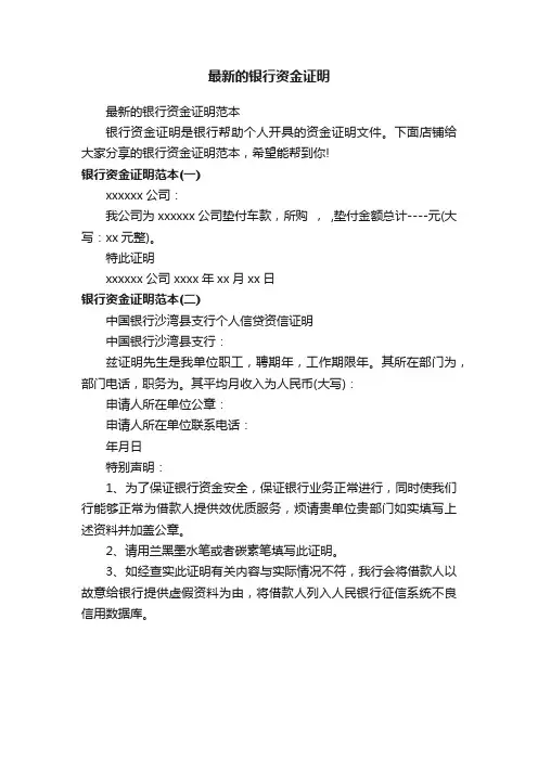 最新的银行资金证明
