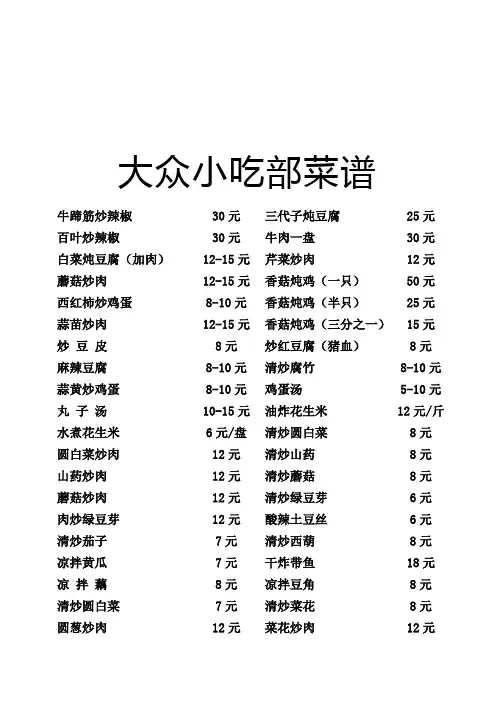 大众小吃部菜谱