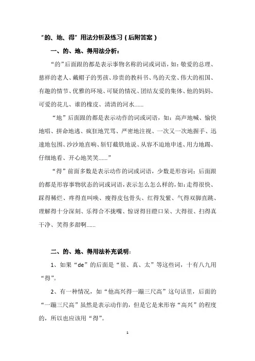 “的、地、得”用法分析及练习(后附答案)