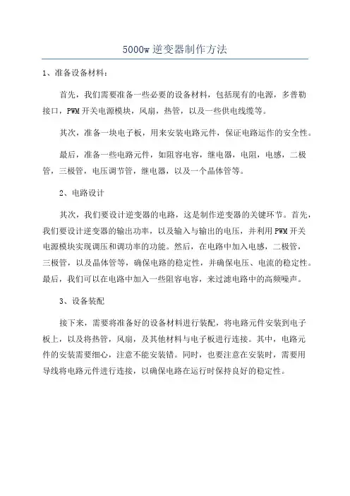 5000w逆变器制作方法