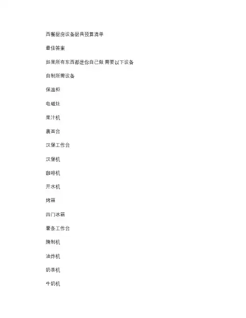 开西餐厅厨房设备厨具清单.