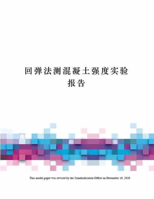 回弹法测混凝土强度实验报告