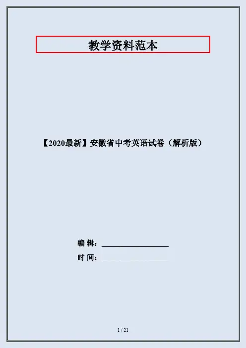 【2020最新】安徽省中考英语试卷(解析版)