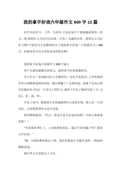 我的拿手好戏六年级作文600字12篇1
