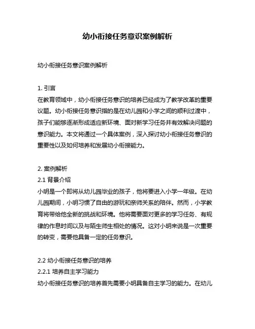 幼小衔接任务意识案例解析