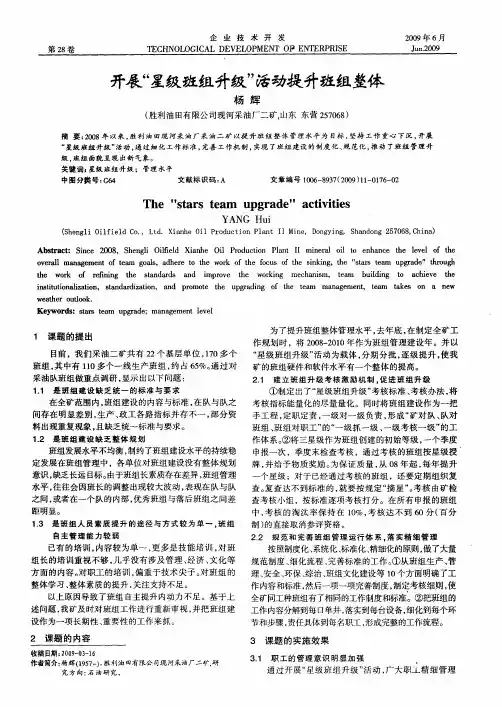 开展“星级班组升级”活动提升班组整体