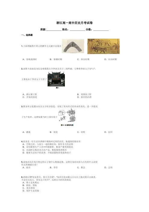 浙江高一高中历史月考试卷带答案解析
