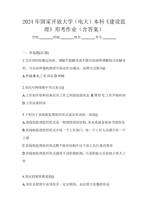 2024年国家开放大学(电大)本科《建设监理》形考作业(含答案)