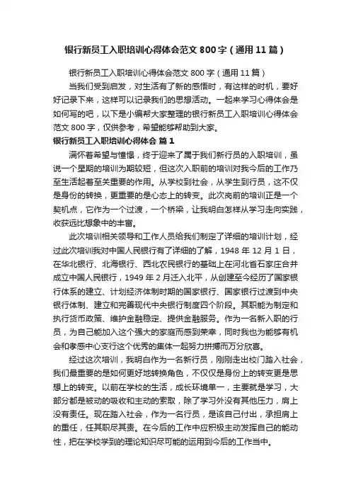 银行新员工入职培训心得体会范文800字（通用11篇）