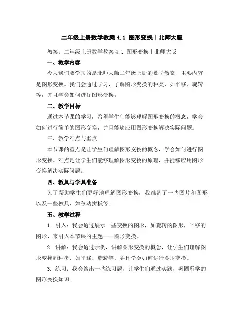二年级上册数学教案-4.1图形变换｜北师大版