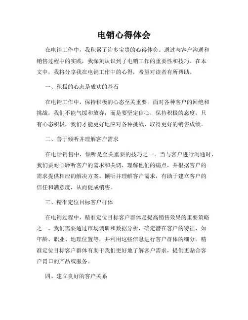 电销心得体会