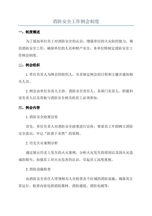 消防安全工作例会制度