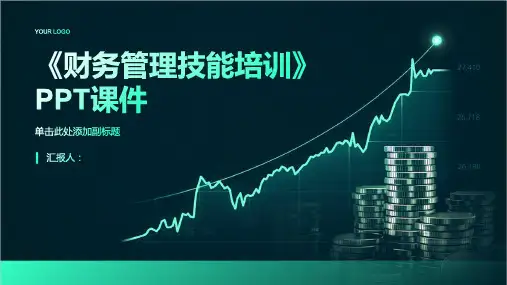 《财务管理技能培训》PPT课件