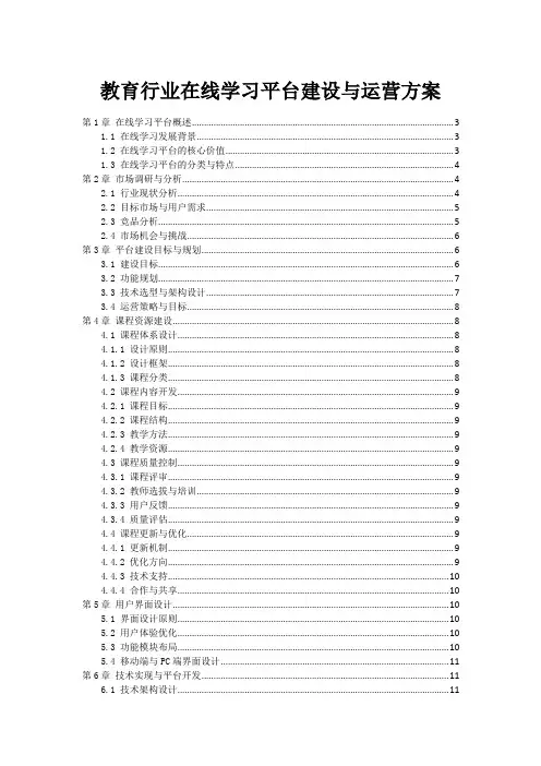 教育行业在线学习平台建设与运营方案