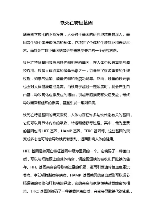 铁死亡特征基因