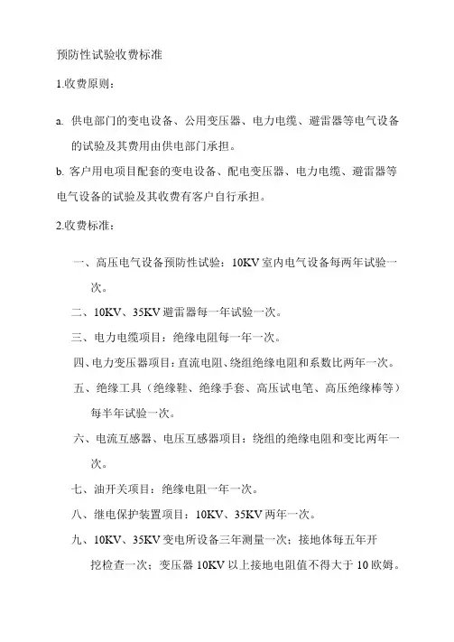 预防性试验收费标准