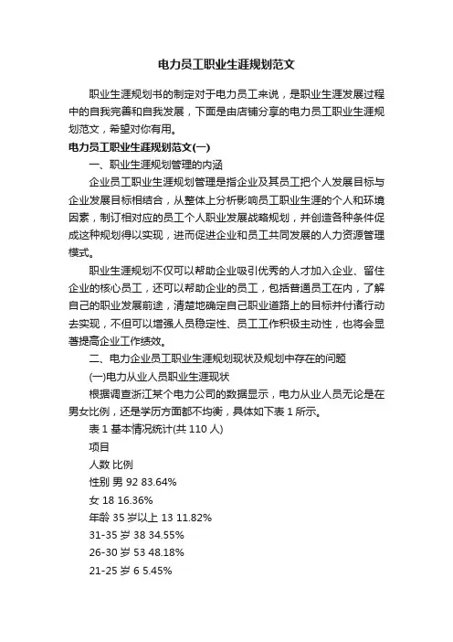 电力员工职业生涯规划范文