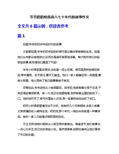 爷爷奶奶给我讲六七十年代的故事作文