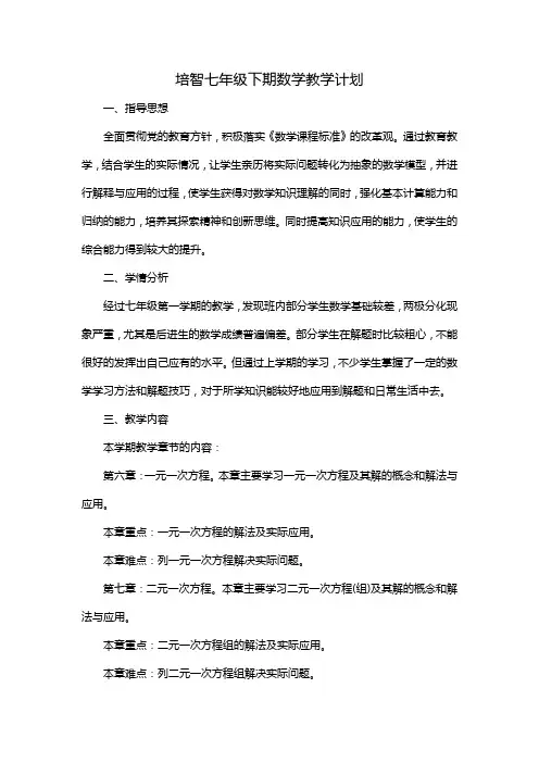 培智七年级下期数学教学计划