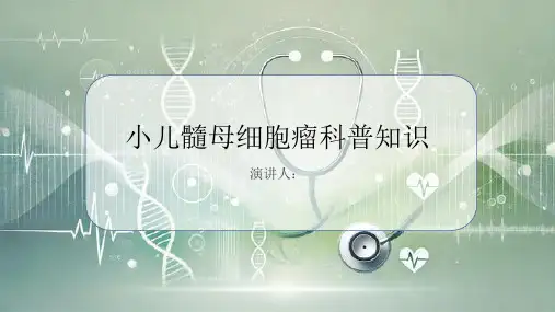 小儿髓母细胞瘤的科普知识