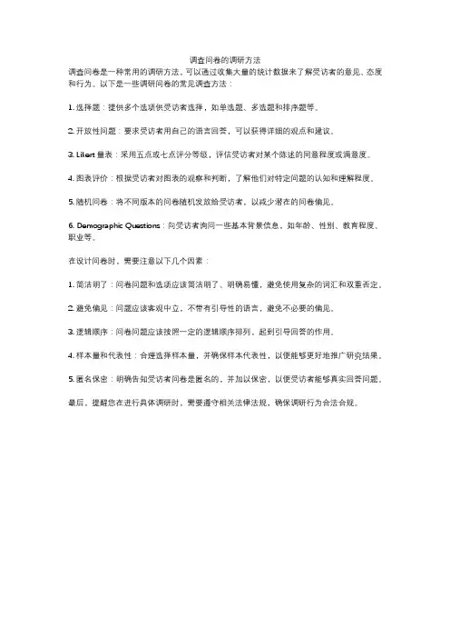 调查问卷的调研方法