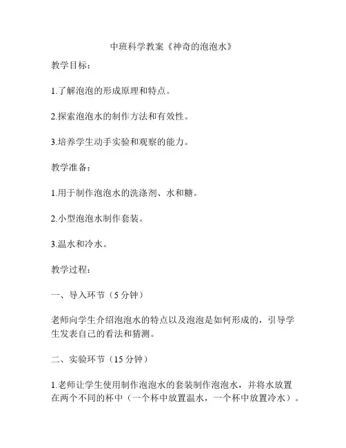 中班科学教案《神奇的泡泡水》