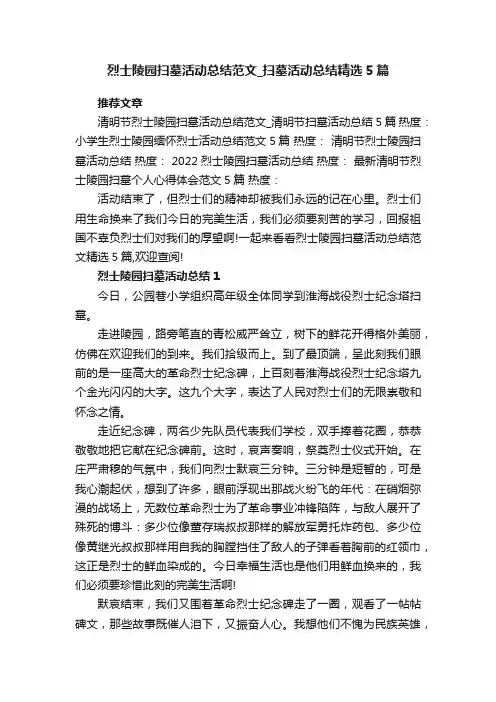 烈士陵园扫墓活动总结范文_扫墓活动总结精选5篇