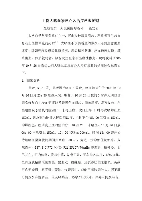 1例大咯血紧急介入治疗急救护理