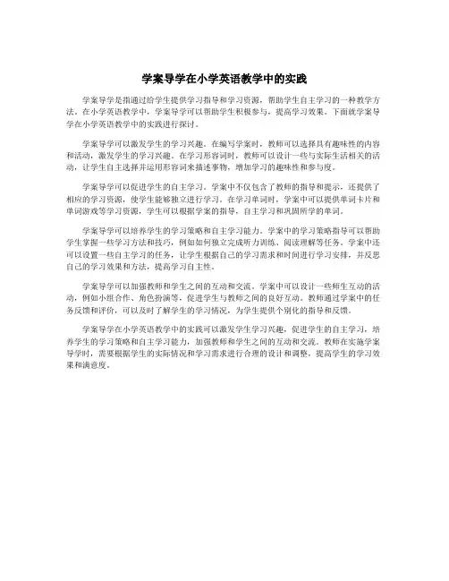 学案导学在小学英语教学中的实践
