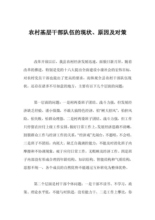 农村基层干部队伍的现状、原因及对策
