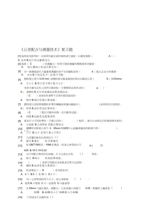 公差配合与测量技术复习题(含答案)0001