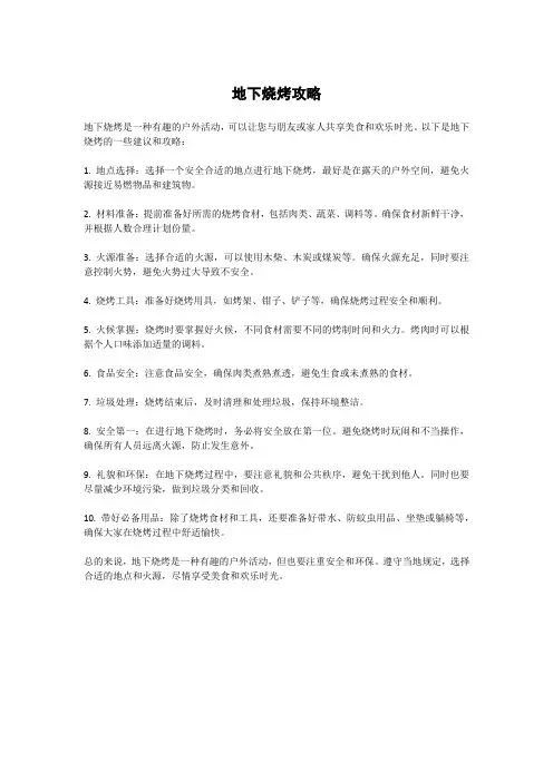地下烧烤攻略