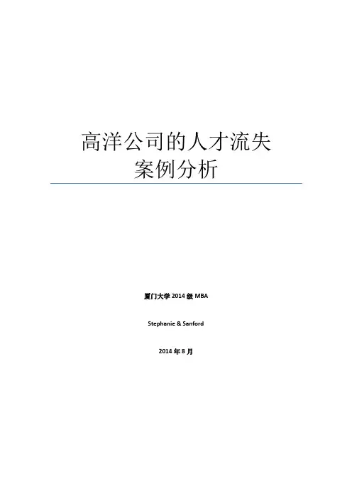 高洋公司的人才流失-MBA案例分析