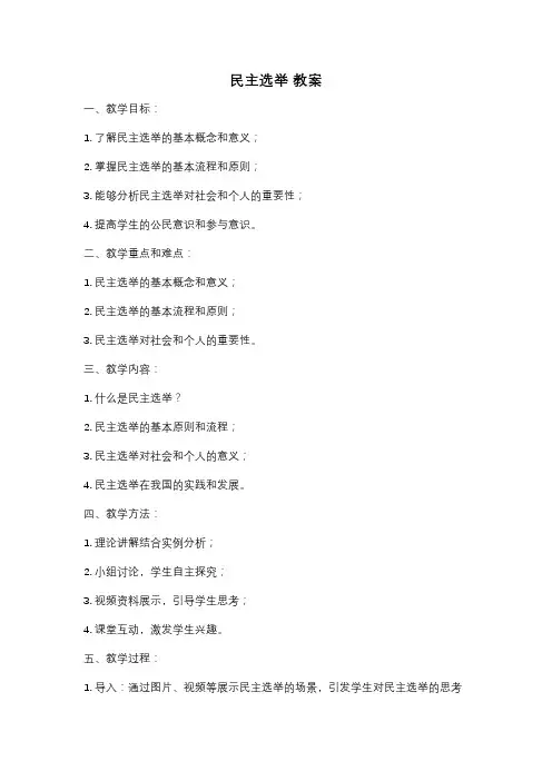 民主选举 教案